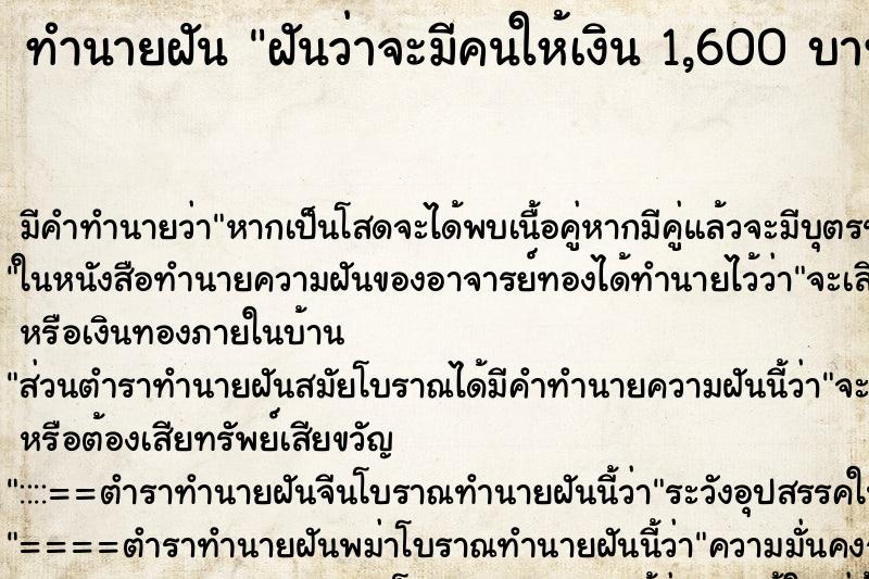 ทำนายฝัน ฝันว่าจะมีคนให้เงิน 1,600 บาท ทำนายฝัน ฝันว่าจะมีคนให้เงิน 1,600 บาท
